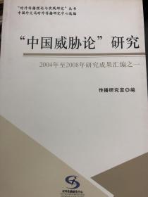 “中国威胁论”研究，2004年至2008年研究成果汇编之一