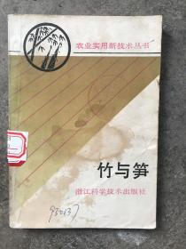 竹与笋（农业实用新技术丛书）