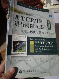 用TCP/IP进行网际互连：原理、协议与结构（第五版）