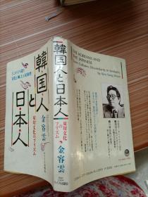 韩国人 日本人     日文书  书名不详，请看图