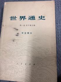 世界通史（中古部分）