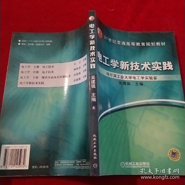 电工学新技术实践——21世纪普通高等教育规划教材