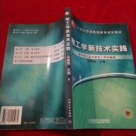 电工学新技术实践——21世纪普通高等教育规划教材