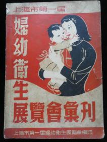 上海市第一届妇幼卫生展览会纪念刊