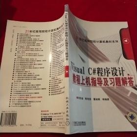 Visral C#程序設(shè)計(jì)教程上機(jī)指導(dǎo)及習(xí)題解答