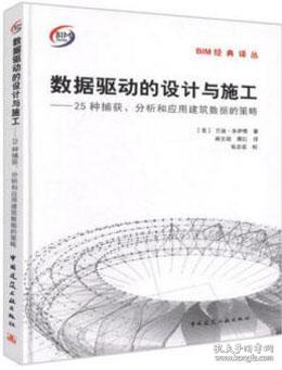 BIM经典译丛 数据驱动的设计与施工-25种捕获、分析和应用建筑数据的策略 9787112227990 兰迪·多伊奇 中国建筑工业出版社