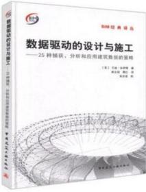 BIM经典译丛 数据驱动的设计与施工-25种捕获、分析和应用建筑数据的策略 9787112227990 兰迪·多伊奇 中国建筑工业出版社