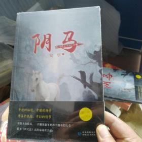 秘境奇幻系列小说：阴马（正版塑封）