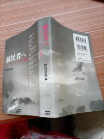 日文书    植民者   书名不详，请看图