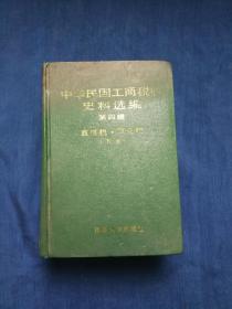 中华民国工商税收史料选编 第四辑 直接税·印花税 下册