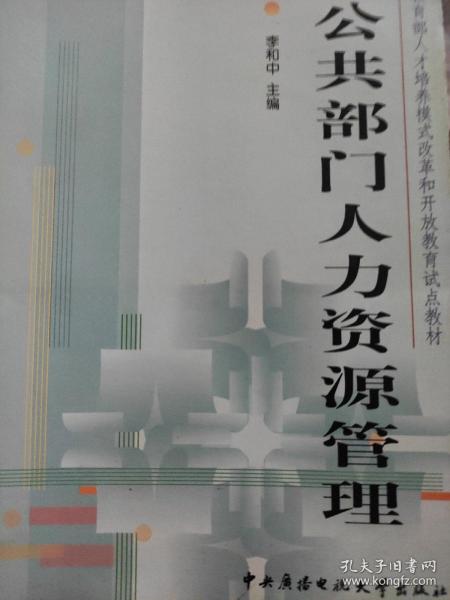 教育部人才培养模式改革和开放教育试点教材：公共部门人力资源管理