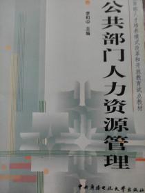 教育部人才培养模式改革和开放教育试点教材：公共部门人力资源管理