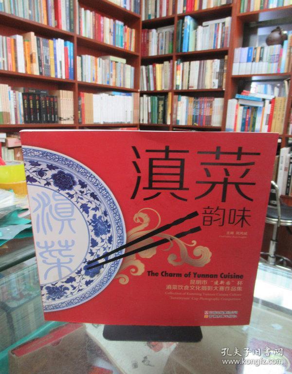 滇菜韵味 : 昆明市“建新园”杯滇菜饮食文化摄影大赛作品集 一版一印