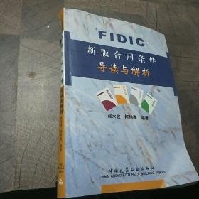 FIDIC新版合同条件导读与解析
