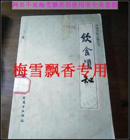 饮食须知-中国烹饪古籍丛书