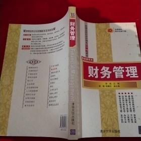 普通高校经济管理类立体化教材·基础课系列：财务管理