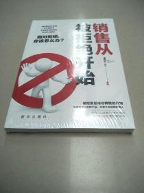 成长文库—销售从被拒绝开始  原版全新