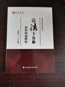 送法下乡之农村环境维权.