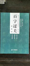 最佳书法入门系列丛书百字过关蜀素帖