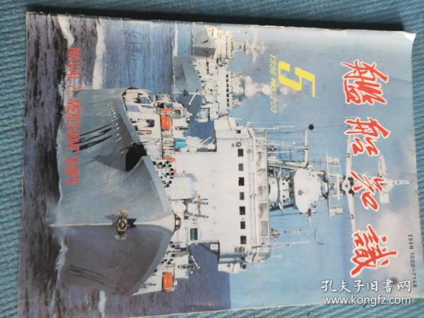 舰船知识 1996 5【彩页：海空实弹演习显神威、台湾核心电子战设备、中国新型导弹驱逐舰、21世纪水面舰构想、俄罗斯90年代新型护卫舰“不惧”号；当代中国海军：走向实弹练兵场；专题：21世纪的水面舰艇；台湾电子战装备大剖析；E-2T预警机的雷达之谜；世纪末的中国船舶工业；二战中的人操鱼雷；气象对精确制导武器的影响；最佳的中远程反潜武器是什么？舰船如何消磁；卫国战争中的苏维埃“海鹰”（上）】