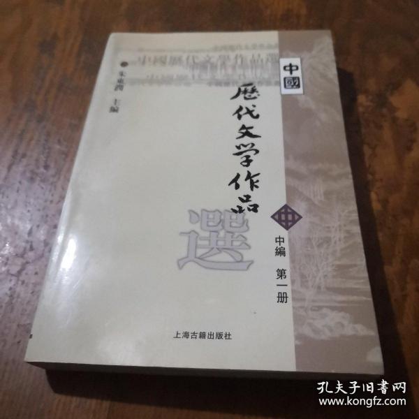 中国历代文学作品选（中编 第1册）