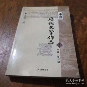 中国历代文学作品选（中编 第1册）