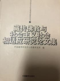 藏传佛教与社会主义社会相适应研究论文集.第一辑