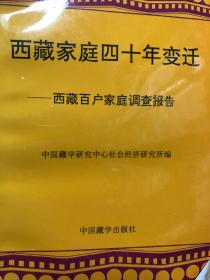 西藏家庭四十年变迁:西藏百户家庭调查报告