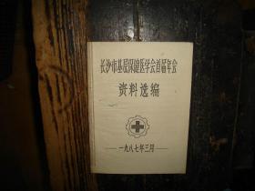 长沙市基层保健医学会首届年会资料选编，研究，试验，临床，应用，分析，体会，经验，报告，治疗，验证，追踪观察，探讨，调查，浅析，手刻本、机械打印本、油印本，具体看图