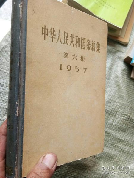 中华人民共和国条约集(第六集1957年)