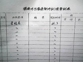 （五十年代）晋南专区普通射手训练登记表