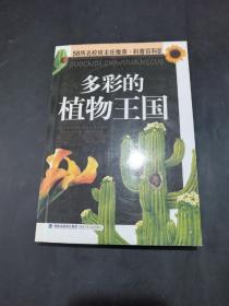 【极度稀缺本！】多彩的植物王国［58所名校班主任推荐科普百科系列。图文结合。］