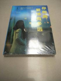 你距离爱情有多远   原版全新