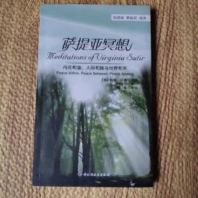 万千心理·萨提亚冥想：内在和谐、人际和睦与世界和平