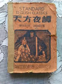 华英对照 详细注释《天方夜谭》 民国三十六年出版