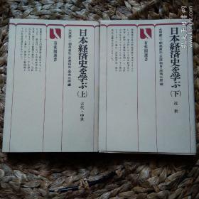 日文 日本经济史を学ふ(古代 中世 近世 上下两册全)