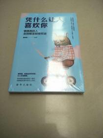 成长文库—凭什么让人喜欢你   原版全新