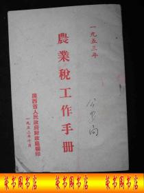 1953年解放初期出版的----广西省----【【农业税工作手册】】----稀少