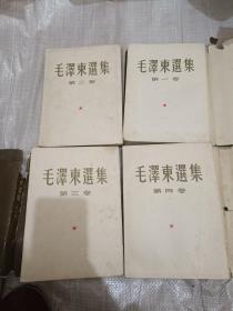 毛泽东选集 （ 第一二三四卷 4册合售 大32开  1965年