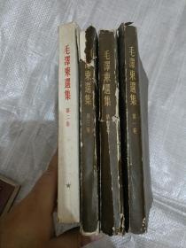 毛泽东选集 （ 第一二三四卷 4册合售 大32开  1965年
