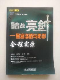 暗战亮剑黑客渗透与防御全程实录