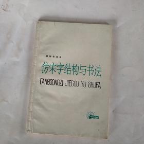 仿宋字结构与书法