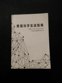 数据科学实战指南