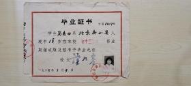 房山县河南中学毕业证