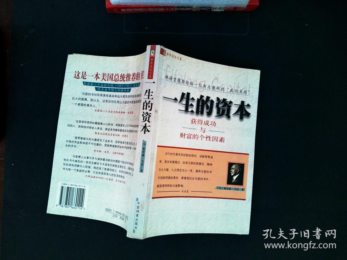 一生的资本：获得成功与财富的个性因素