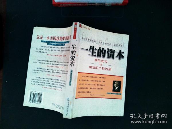 一生的资本：获得成功与财富的个性因素