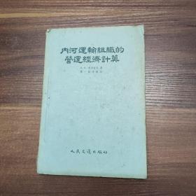 内河运输组织的营运经济计算--55年一版一印