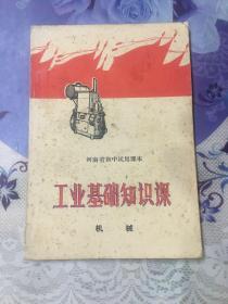 河南省初中试用课本：工业基础知识课（机械）
有毛像、语录，时代特色浓郁