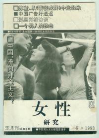 《女性研究》1993年第4期