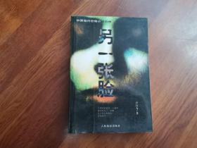 當(dāng)代長篇恐怖小說: 另一張臉
